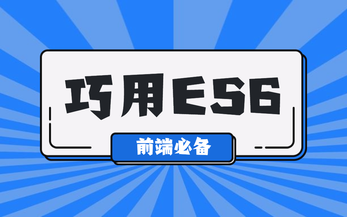 ES6解构+扩展运算符实操哔哩哔哩bilibili