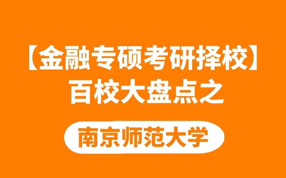 【金融专硕考研择校】百校大盘点之南京师范大学哔哩哔哩bilibili