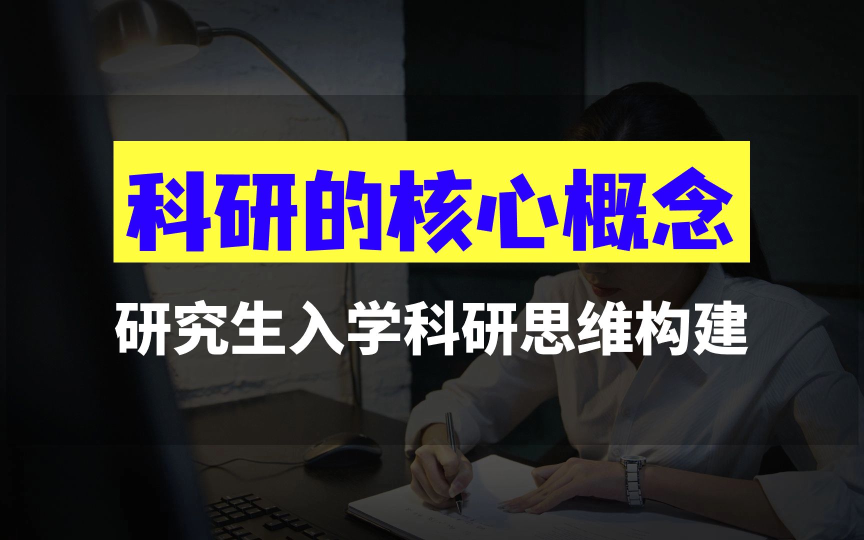 研究生开学必须要弄懂的一件事就是科研到底是什么?哔哩哔哩bilibili