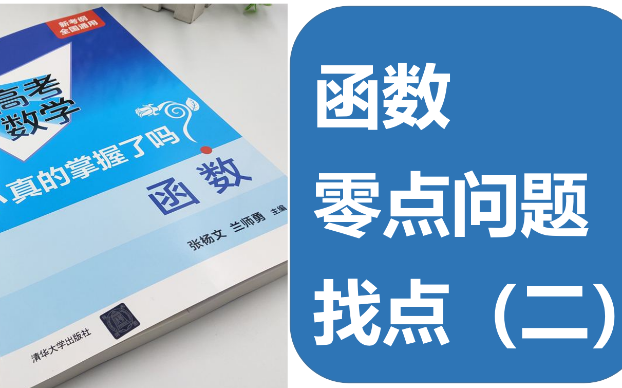 《高考数学你真的掌握了吗》《函数》之零点问题4.2找点(二)内点效应哔哩哔哩bilibili