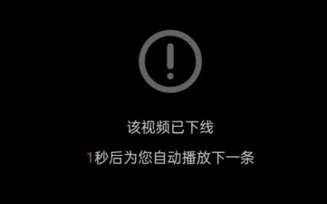 视频已下线但可以下载