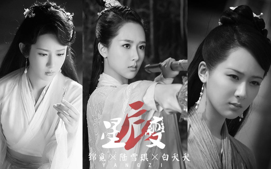 杨紫打戏混剪锦觅陆雪琪白夭夭