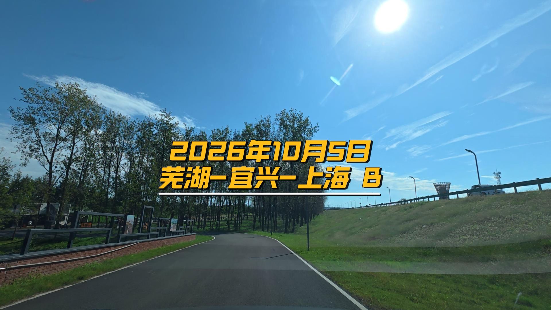2026年10月5日芜湖-宜兴-上海 B