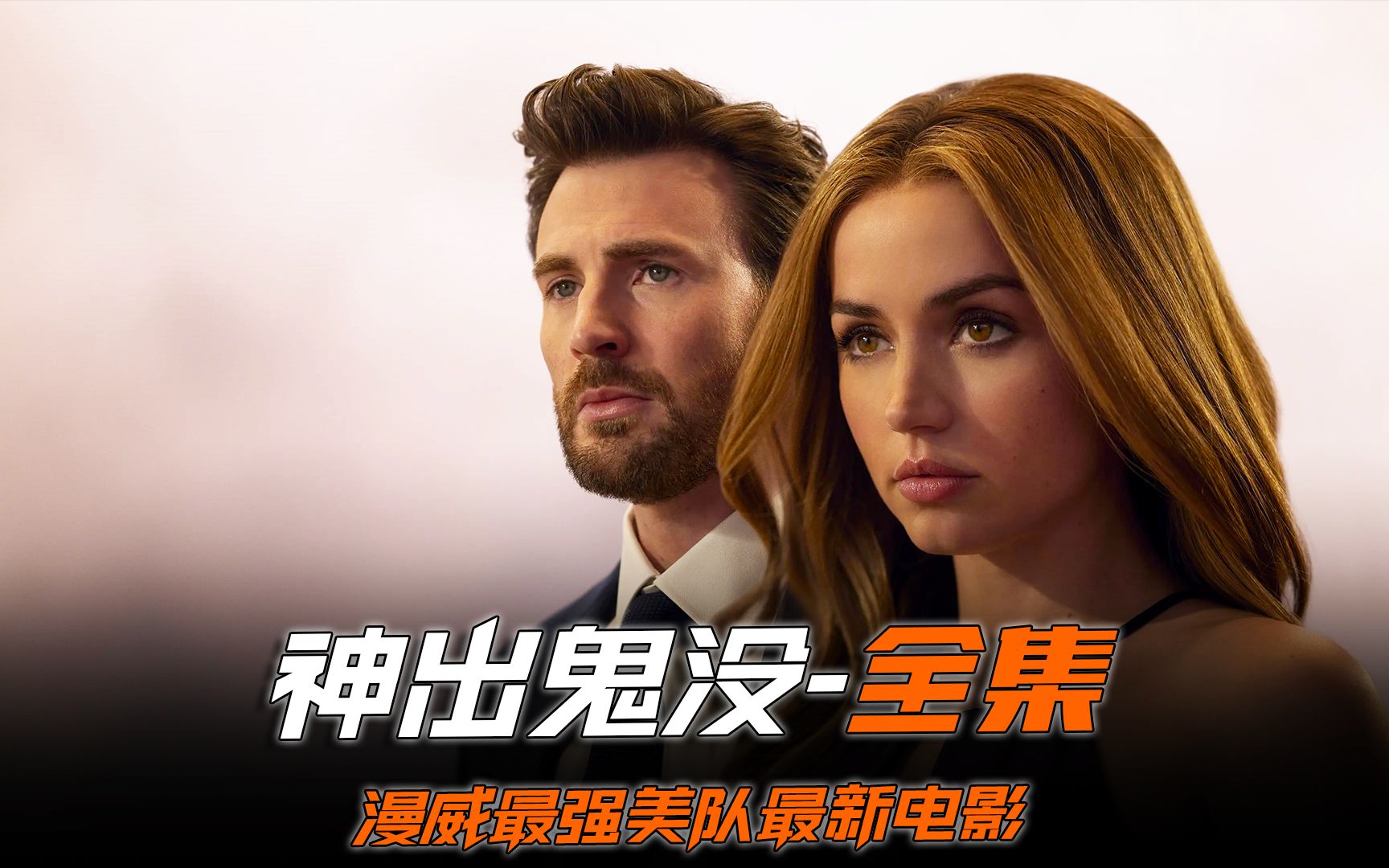 《神出鬼没》全集,第一次见吃软饭的美队 #美国队长 #动作片 #新片