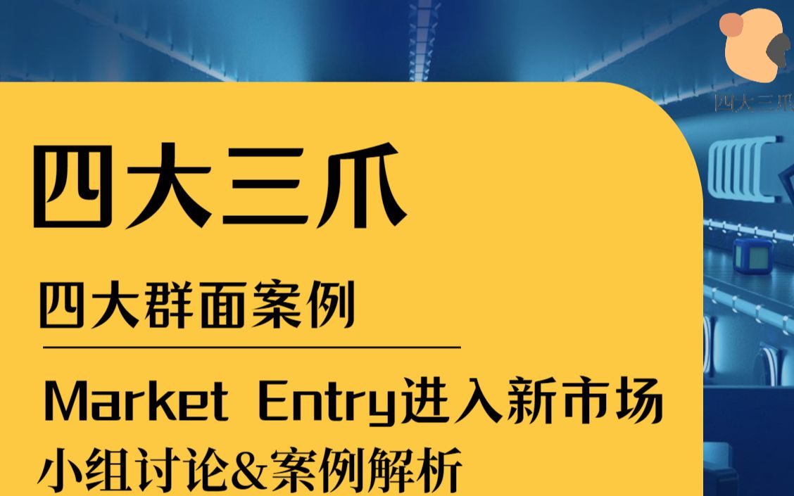 「四大三爪」四大群面案例分析思路Market Entry进入新市场哔哩哔哩bilibili