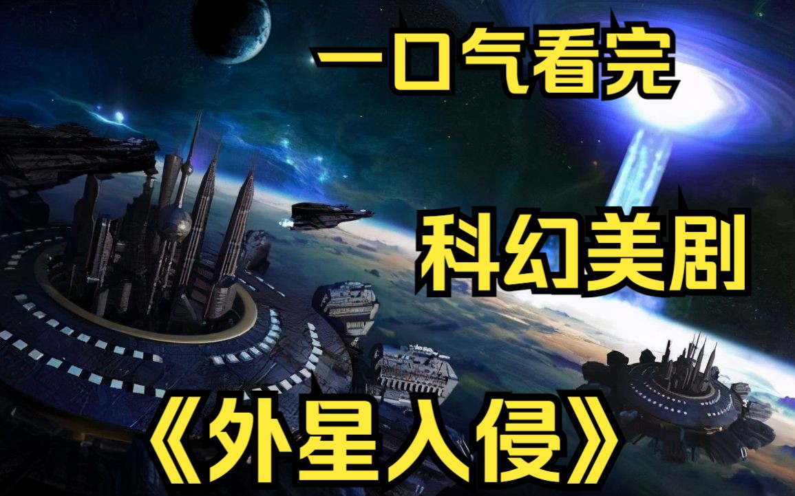 一口气看完科幻美剧【外星入侵】披着人类皮囊的外星虫族降临地球,人类文明岌岌可危!哔哩哔哩bilibili