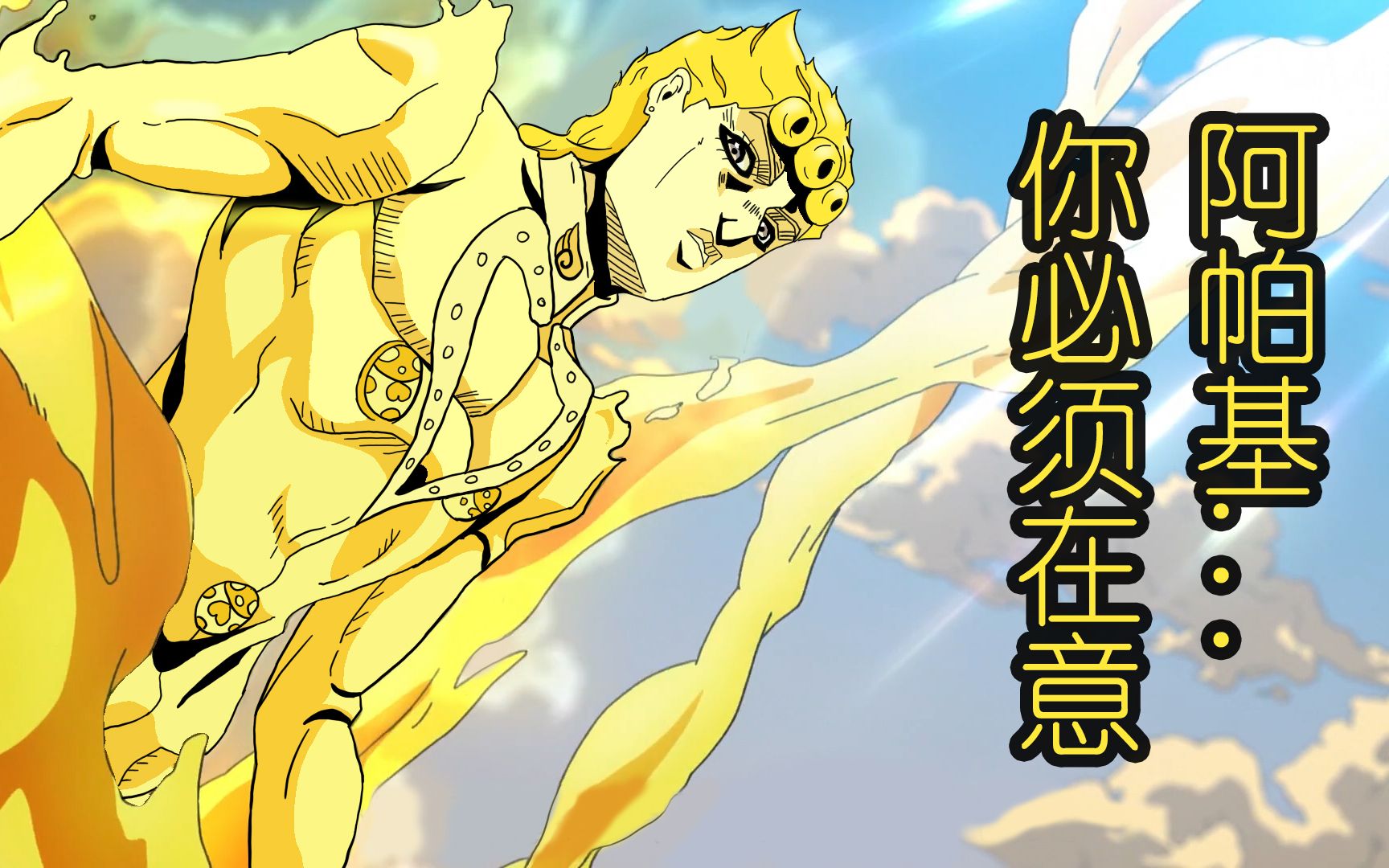 阿帕基把乔鲁诺戳漏气了