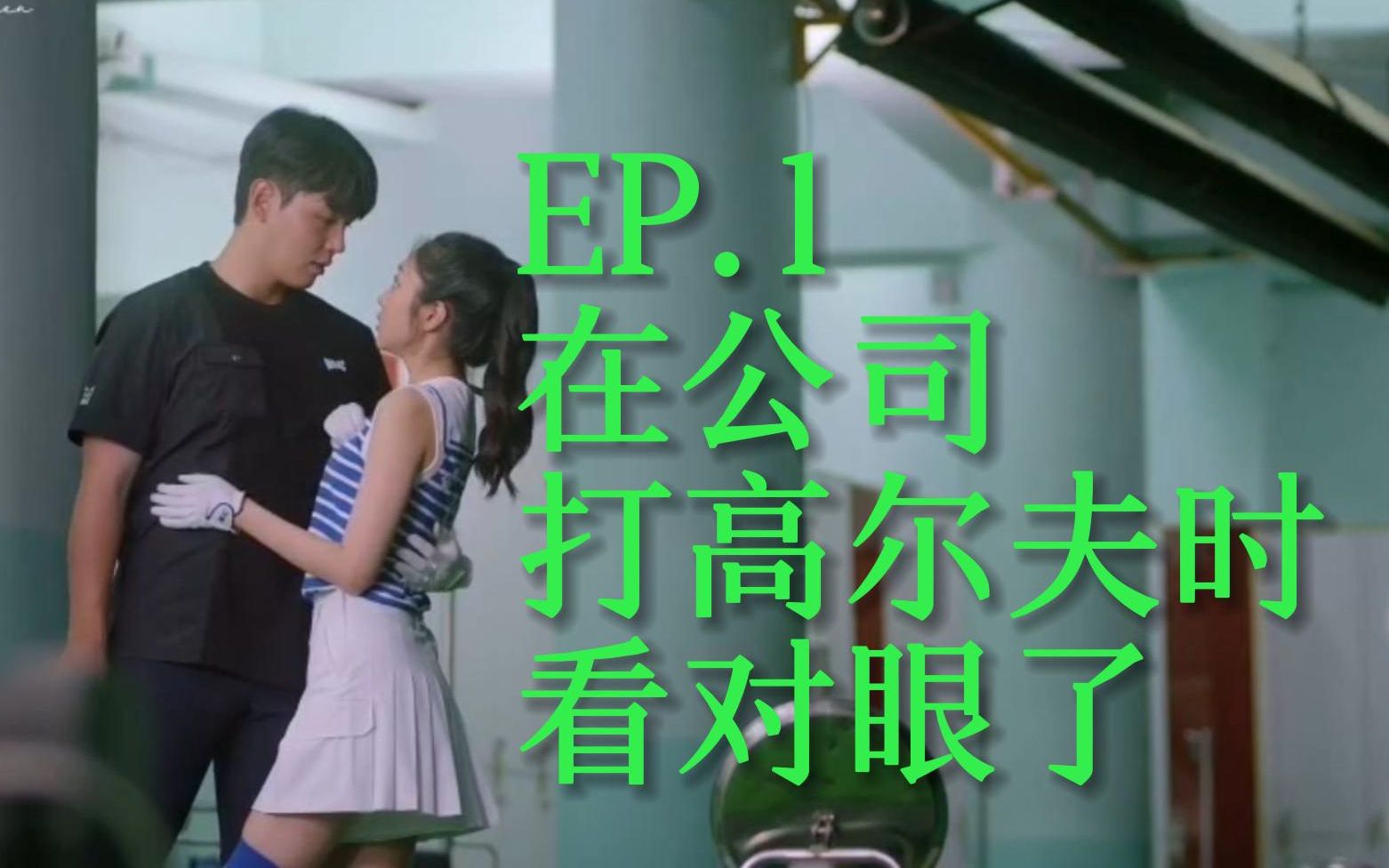 【中字】EP.1在公司打高尔夫时看对眼了Love On Green 网剧feat.徐智秀哔哩哔哩bilibili