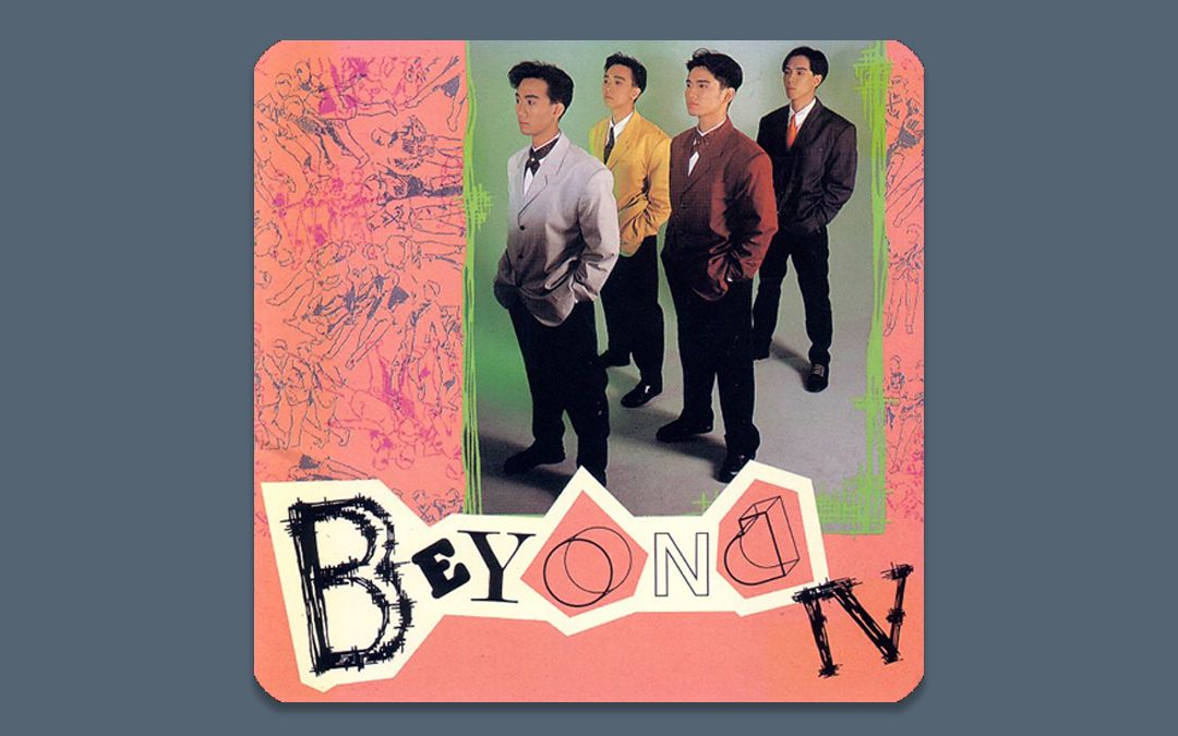 beyond-1989逝去日子 词:刘卓辉 曲:黄家驹(视频源betacam,音频源cd)