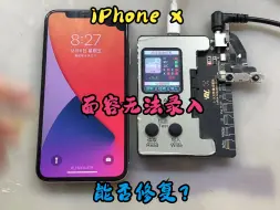 iPhone x面容可以打开，但无法录入，是否可以修复？