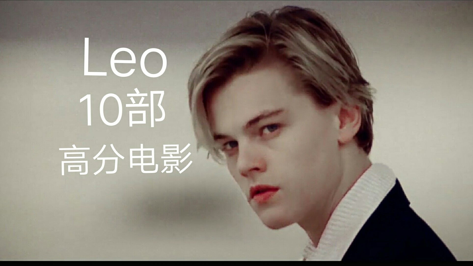 【莱昂纳多】外网评小李子最佳十部电影