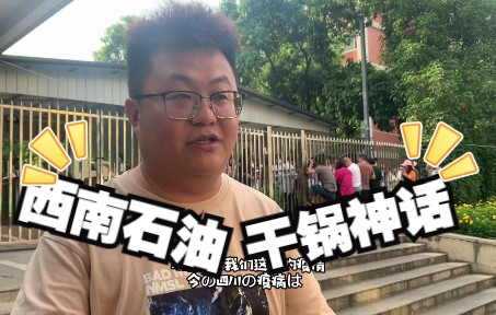 [图]小孙探访西南石油大学美食人气王，全校都吃过，7人仅需300元？