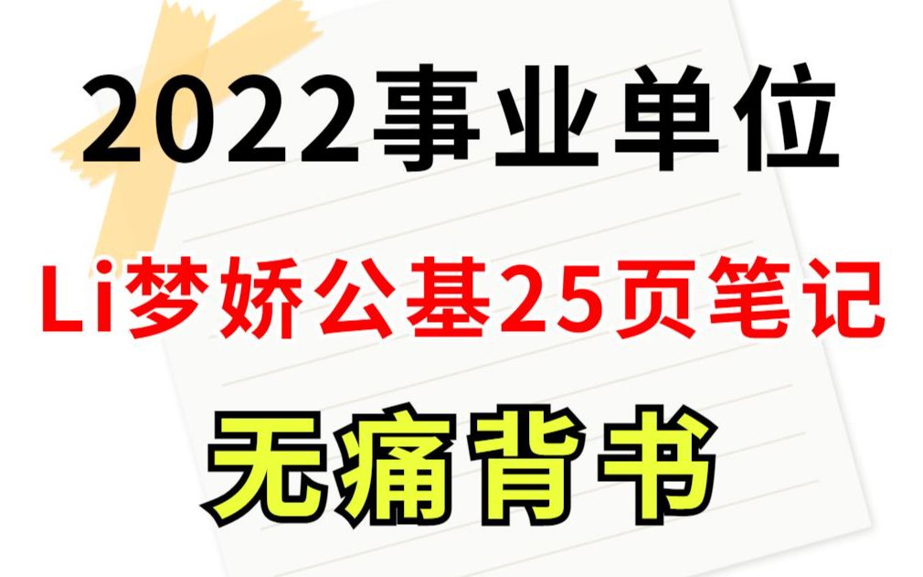 [图]公基其实很简单！li梦娇最新25页公基重点笔记已出 别再傻傻啃教材了 看这25页就够了 无痛背书 保底90+ li梦娇时政常识三支一扶事业编公务员公共基础知识