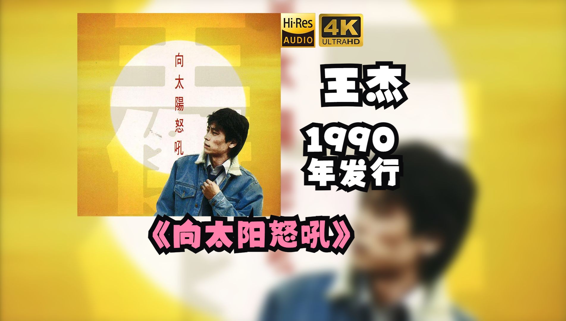 【HiRes无损】王杰Dave Wang1990《向太阳怒吼》每天音乐专辑分享,最高发烧音质,进来听听看哔哩哔哩bilibili