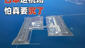 日本这机场怕真要沉了……