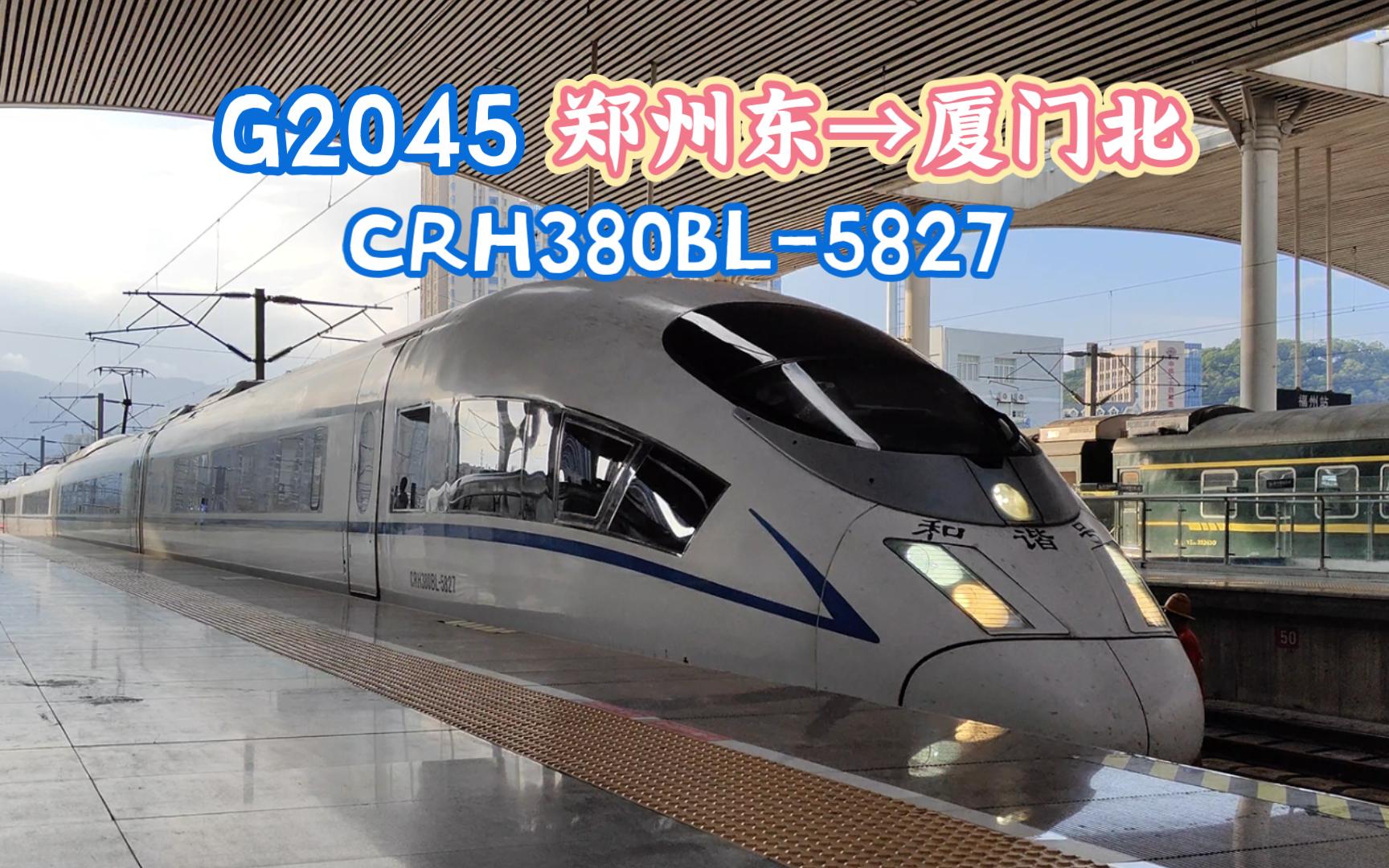 【拍车】G2045 郑州东→厦门北 CRH380BL5827 福州进站哔哩哔哩bilibili