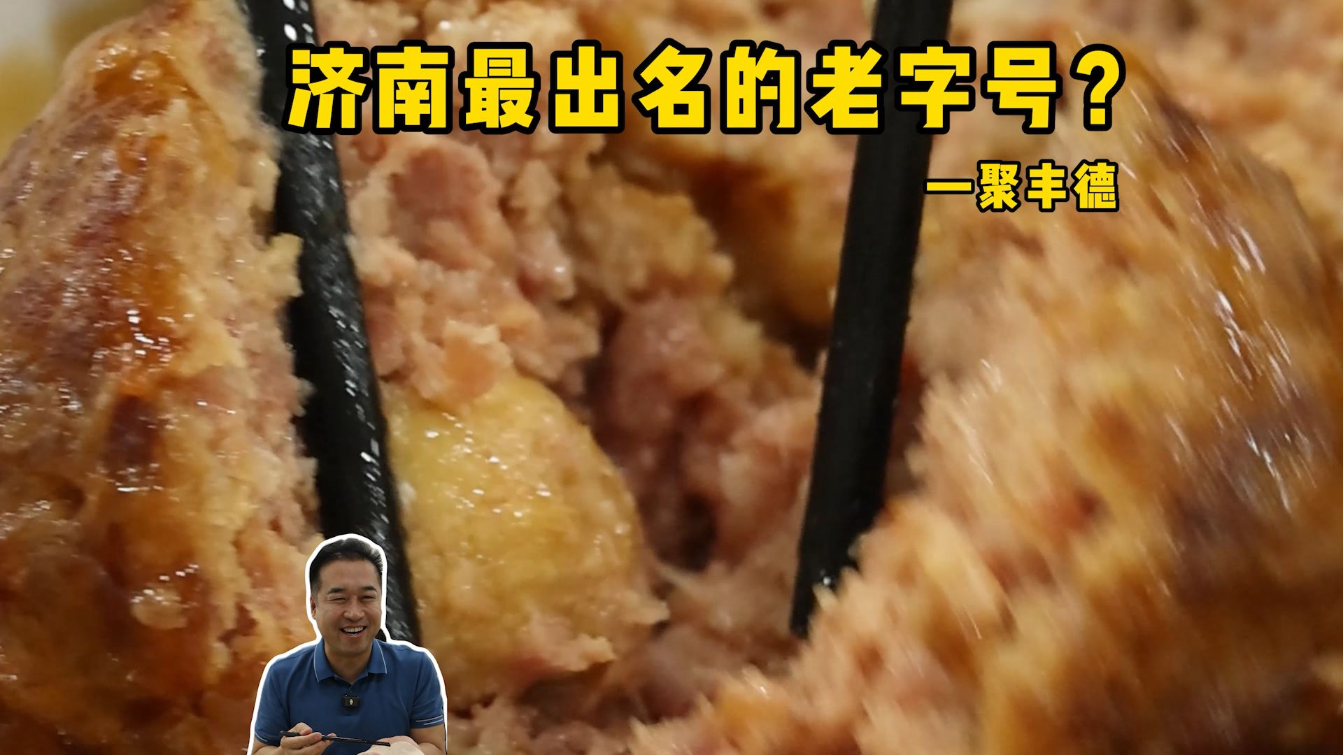 特厨探店 |济南最出名的老字号？！