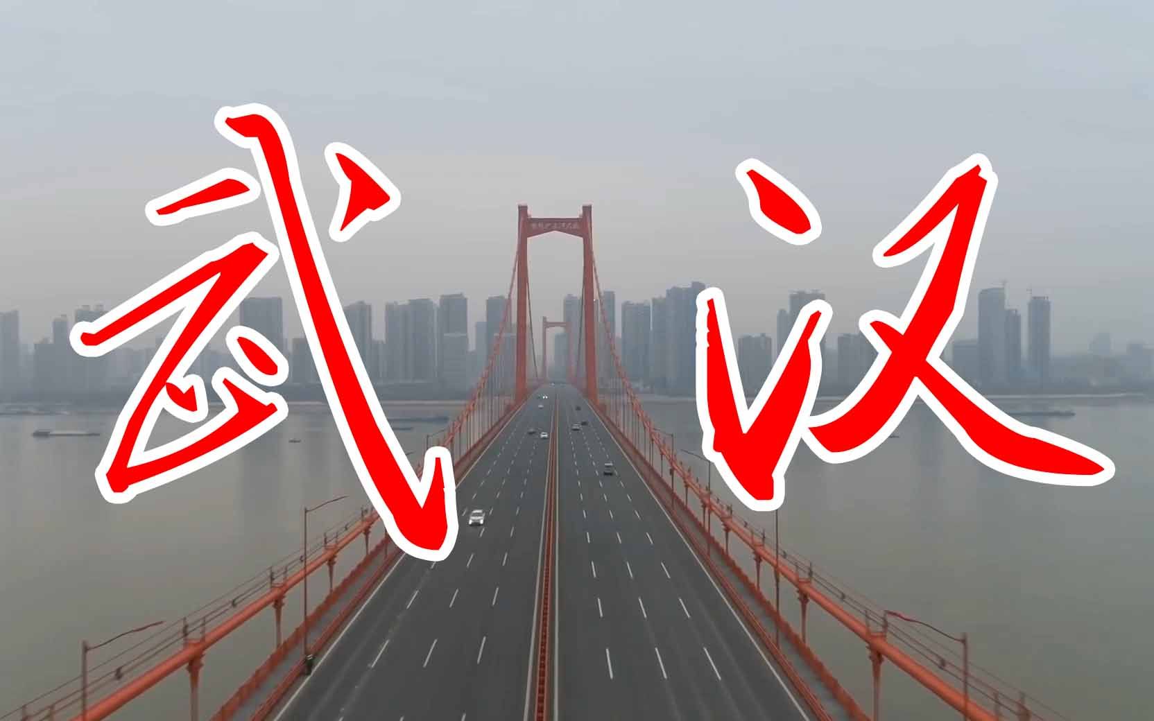 防疫肺炎公益广告片 武汉加油 航拍武汉-疫情下不一样的中国,震撼