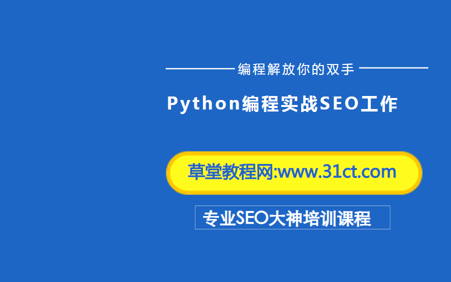 8.SEO实战利用python编程挖掘关键词与挖掘老域名哔哩哔哩bilibili