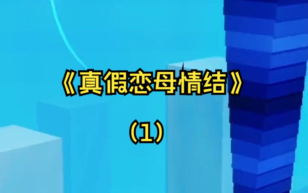 [图]养个儿子像情人，当个老娘像小三。重活一世，你们这对母子，我可不惯着！