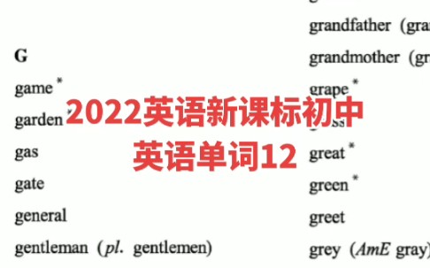 2022英语新课标初中英语单词12哔哩哔哩bilibili