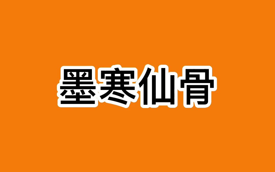 墨寒仙骨1哔哩哔哩bilibili