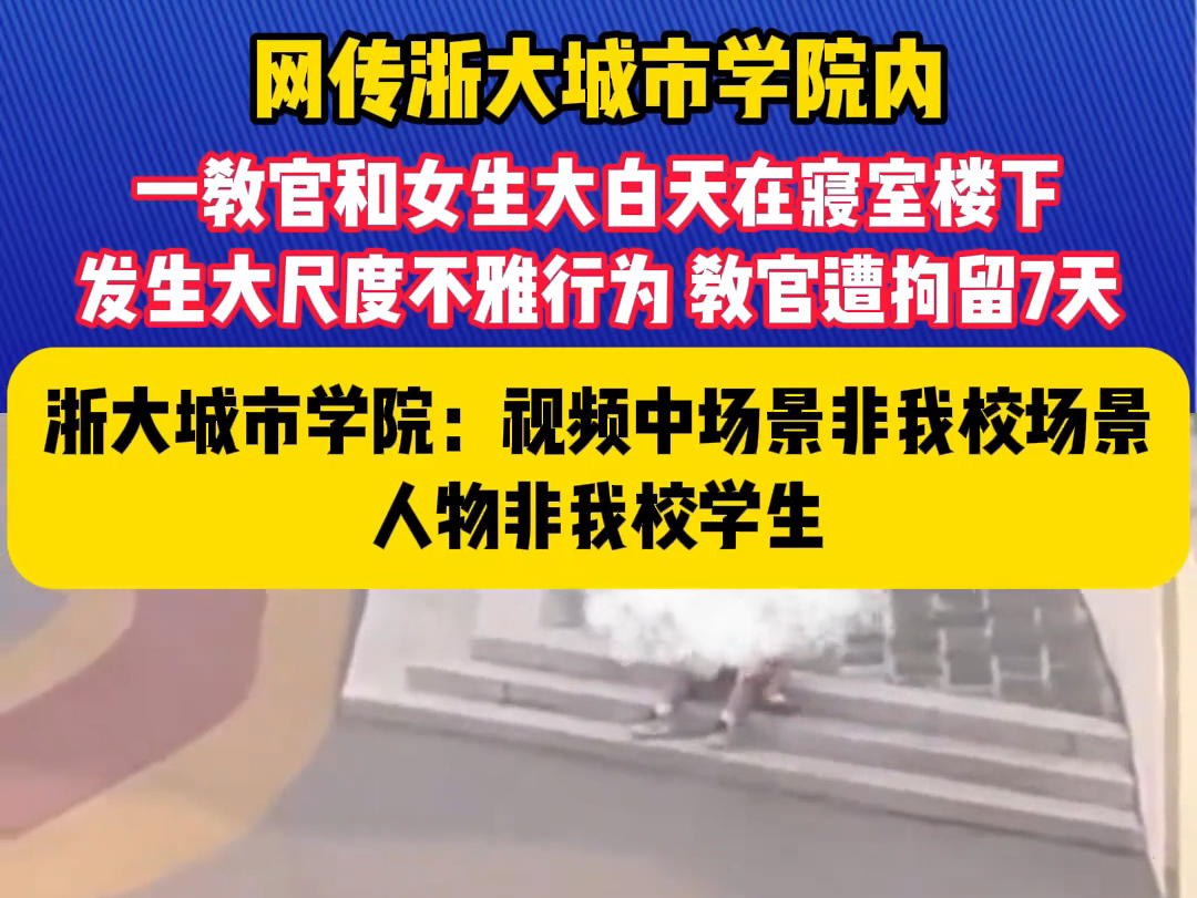 网传浙大城市学院内 一教官和女生大白天在寝室楼下 发生大尺度不雅行为 教官遭拘留7天 浙大城市学院:视频中场景非我校场景 人物非我校学生哔哩哔哩...