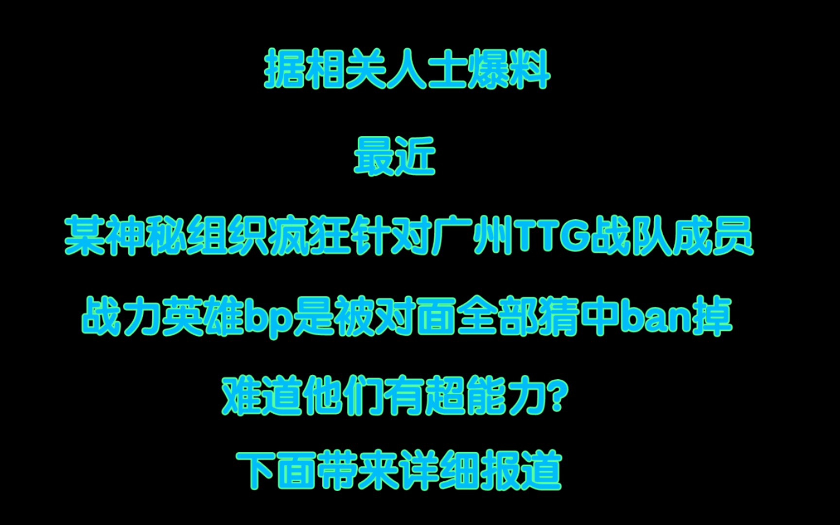 【广州TTG】冰尖小马先后遭遇针对,是谁干的?