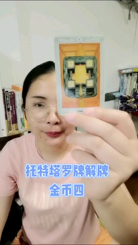 托特塔罗牌解牌之金币四哔哩哔哩bilibili