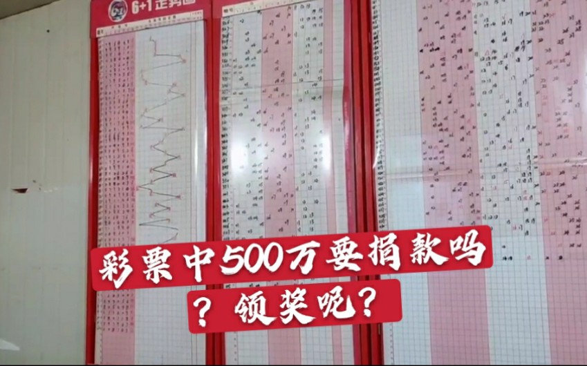 彩票中奖500万要捐款吗?领奖复杂不,要不要注意隐私呢?哔哩哔哩bilibili