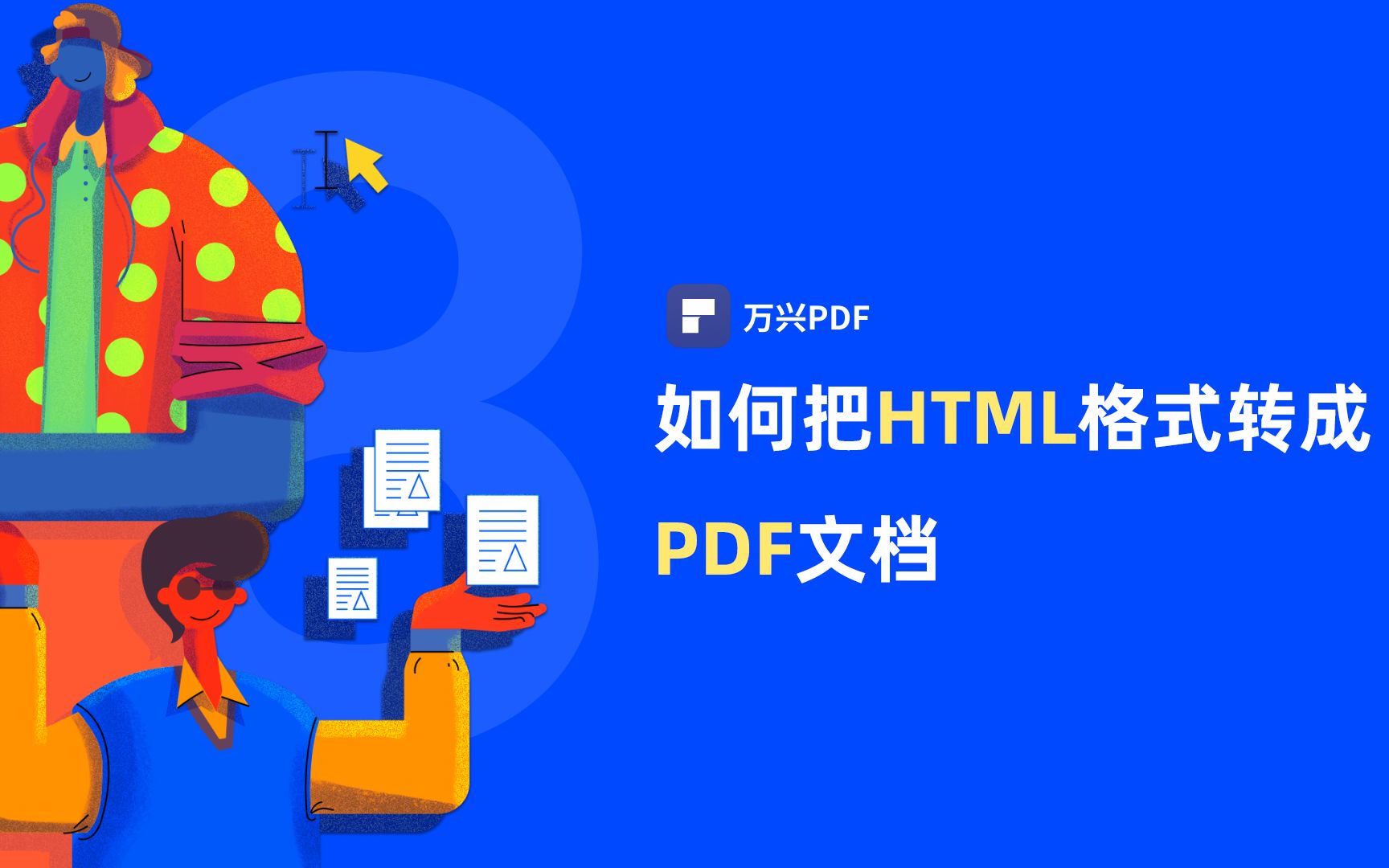 如何把HTML格式转成PDF文档|PDF编辑 | 万兴PDF哔哩哔哩bilibili