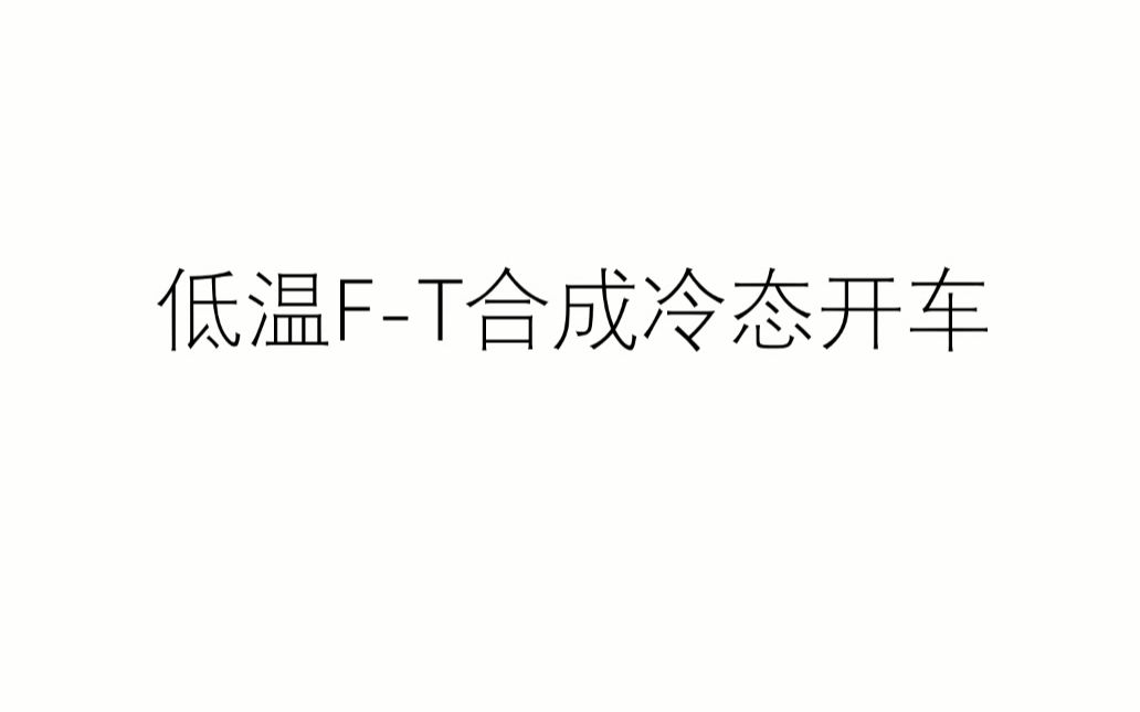 内蒙古大学化工专业实习 低温费托合成冷态开车哔哩哔哩bilibili