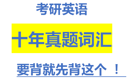 [图]【两小时 过完考研英语高频词汇】十年真题词汇吐血整理 单词还没背完?先背这些！可用于自测，让我们更高效地背诵——定制音频