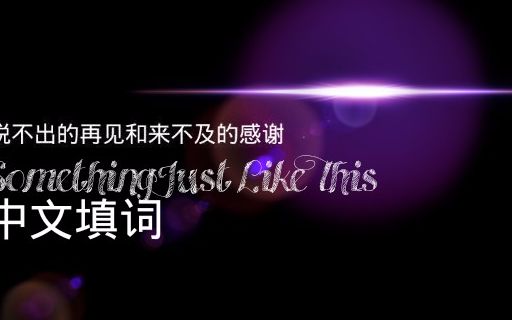 somethingjustlikethis中文填词喜欢吗