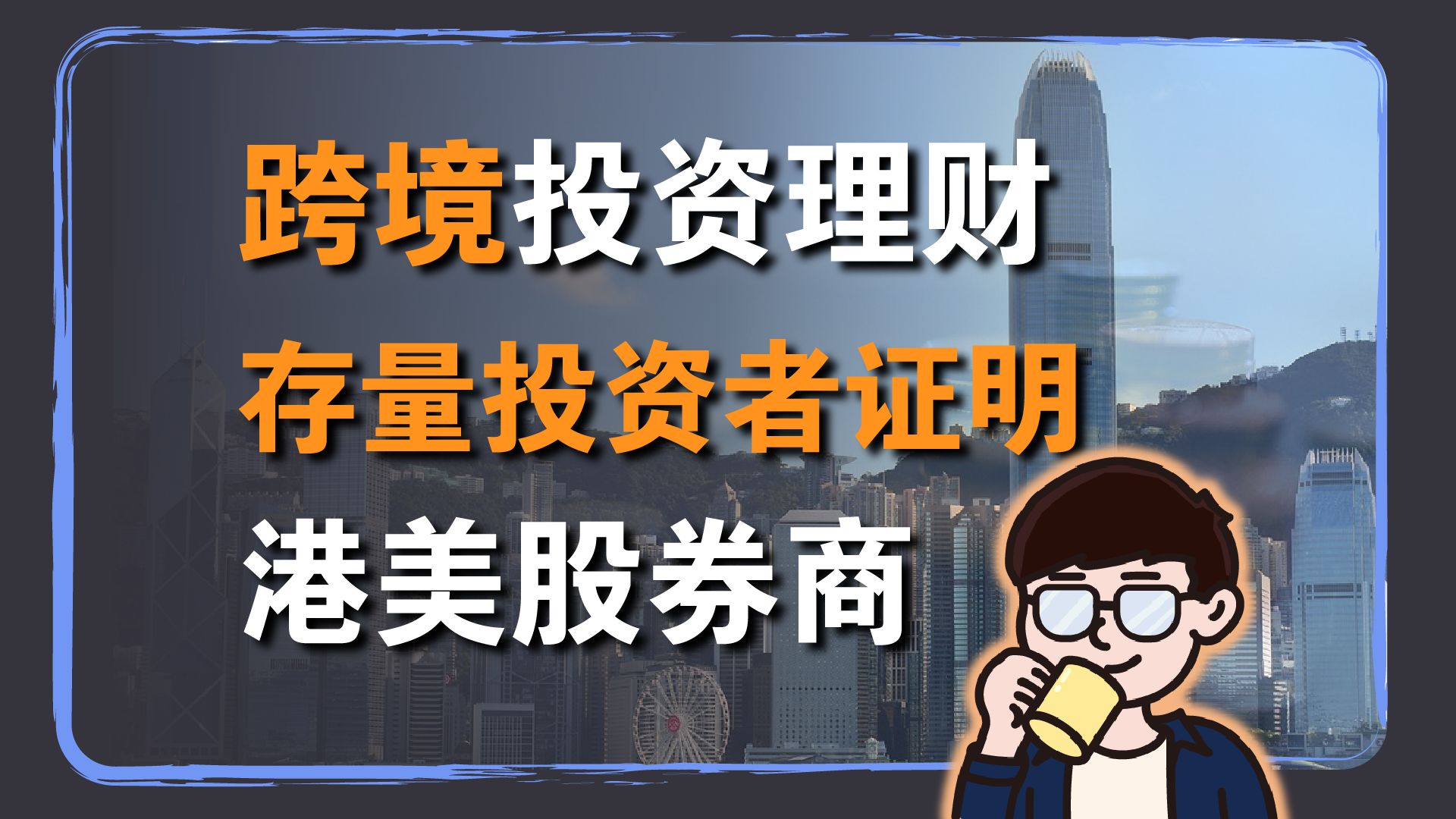 跨境投资理财:港美股开户的存量投资者证明是什么?怎么办?哔哩哔哩bilibili