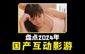 Download Video: 最全盘点，十五款2024年国产互动影游，包含古装/恋爱/悬疑/职场/赛博等~