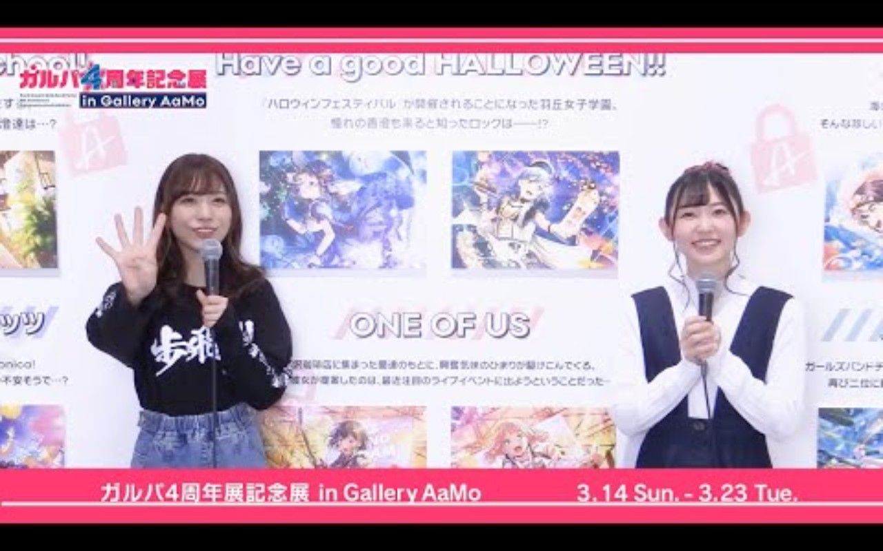 「ガルパ4周年记念展 in Gallery AaMo」爱美さん&小原莉子さん现地レポート!哔哩哔哩bilibili