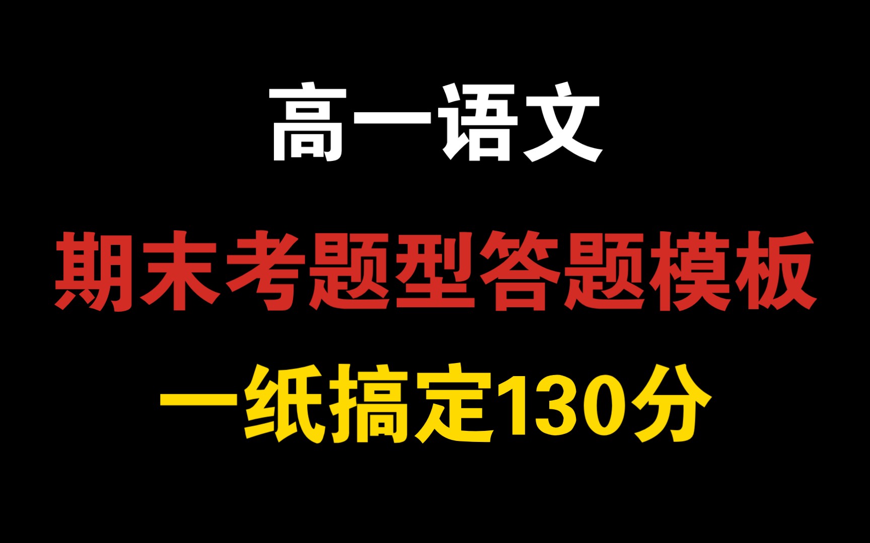 高一语文期末考试爆分指南❗️学霸直接套用的答题模板☝,一纸搞定130分❗️哔哩哔哩bilibili