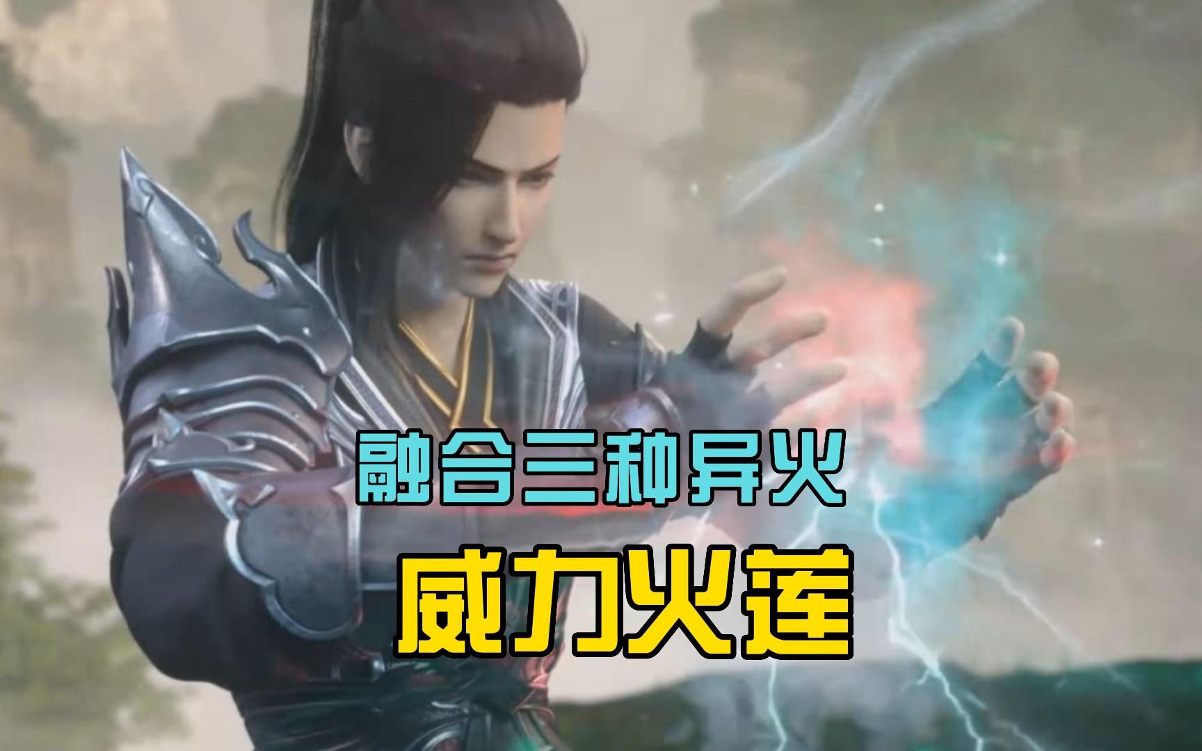 萧炎融合三种异火,威力火莲比之前的更加恐怖