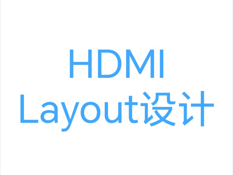 HDMI layout设计01哔哩哔哩bilibili