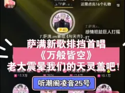 Download Video: 萨满新歌排挡首唱《万般皆空》老大就是震 震晕我们的天灵盖吧！