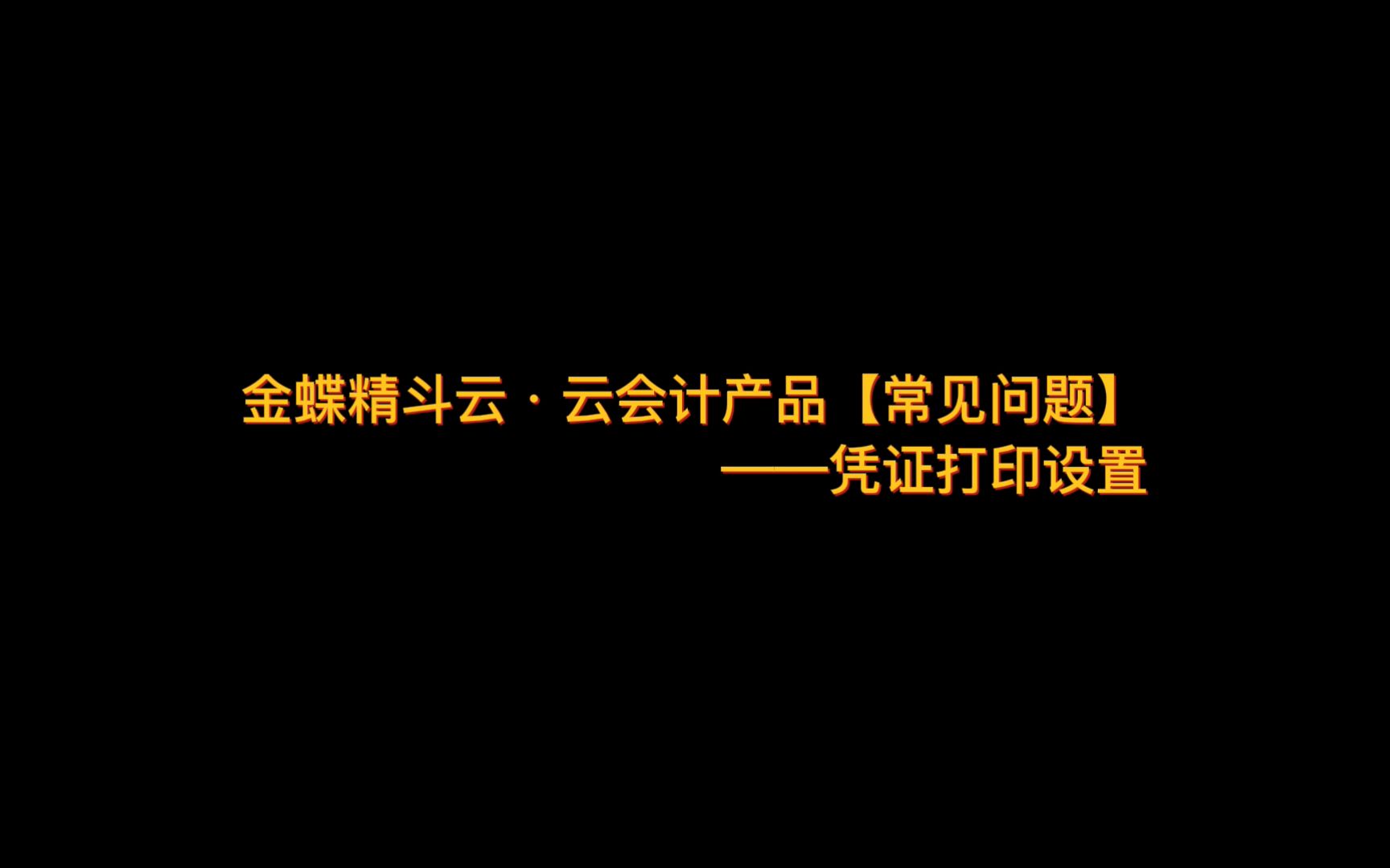 金蝶精斗云V3云会计产品【常见问题】——凭证打印有几种方式?打印之前应该设置什么哔哩哔哩bilibili