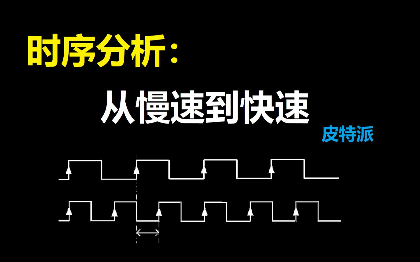 时序分析:从慢速到快速哔哩哔哩bilibili