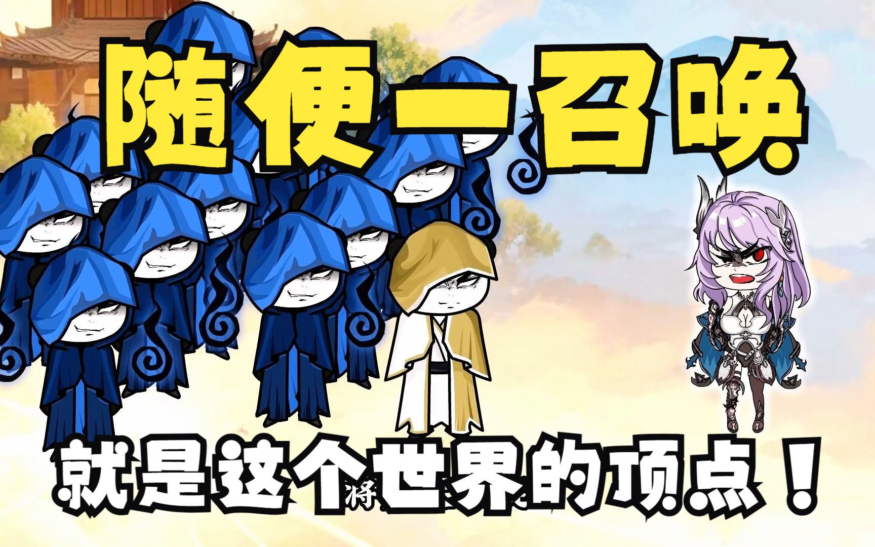 觉醒诸天神魔召唤系统哔哩哔哩bilibili