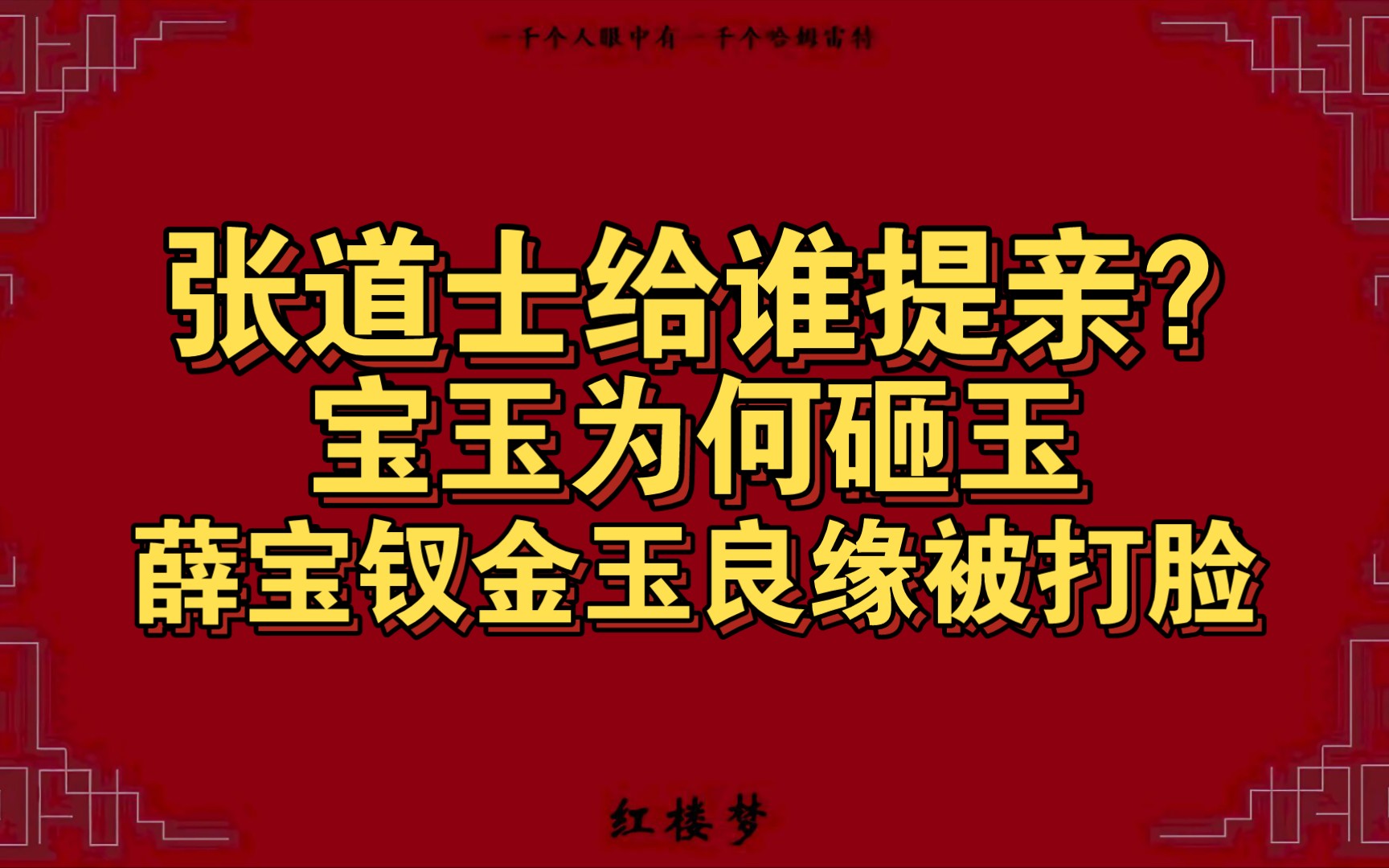 张道士给谁提亲?宝玉砸玉狠狠打了薛宝钗金玉良缘的脸.哔哩哔哩bilibili