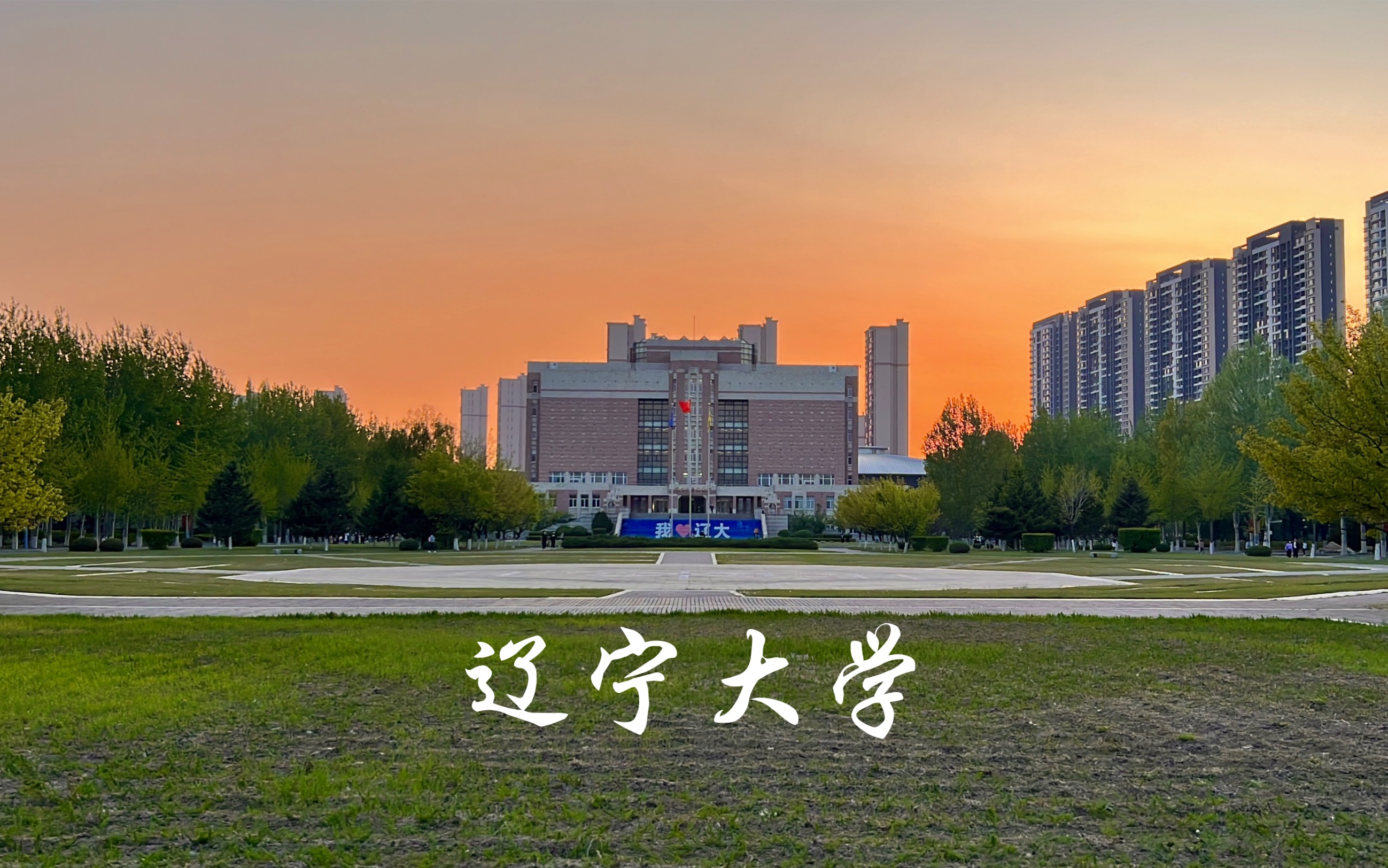 活动作品辽宁大学202251景色