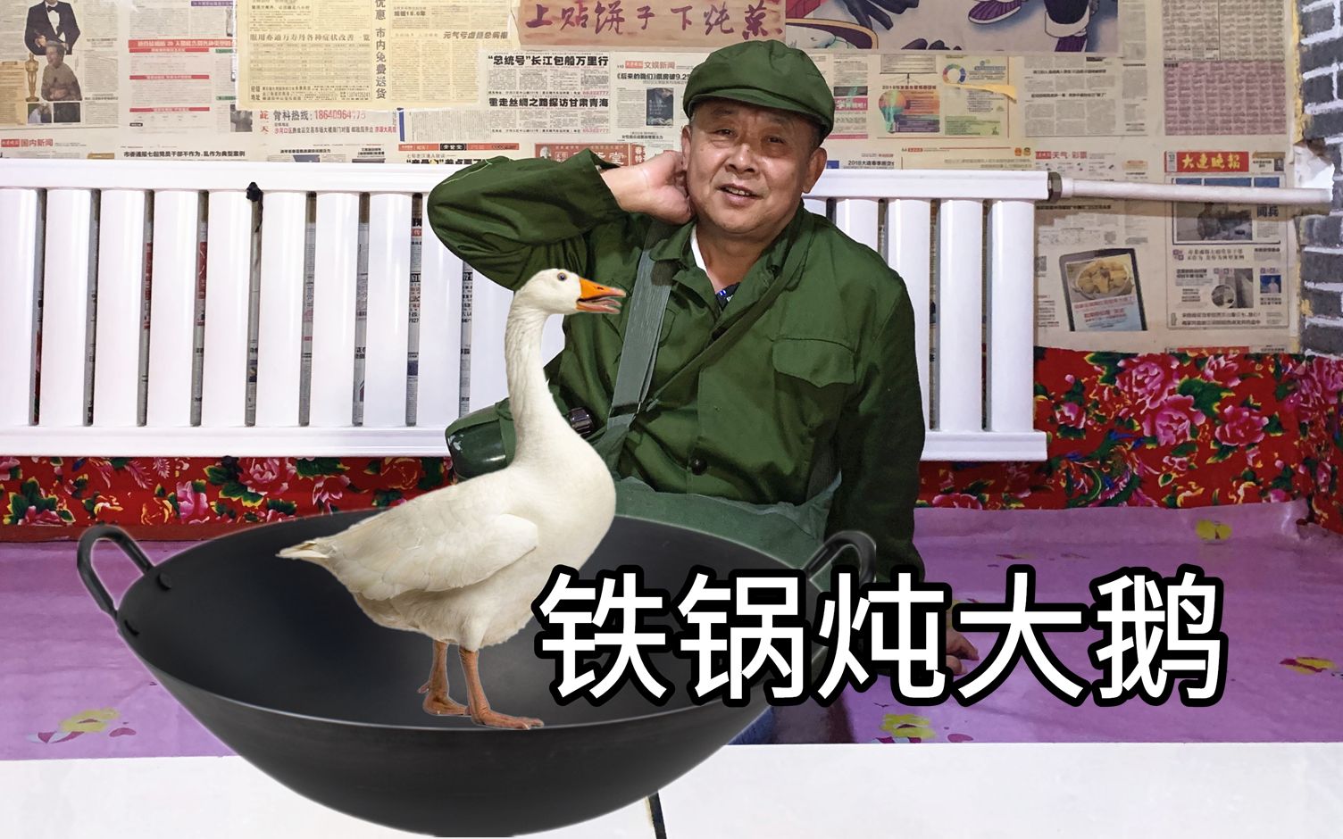 铁锅炖大鹅搞笑图图片