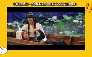 Download Video: 博哥梦0看船戏完整版21分钟（feat.他老公） || 全程双份狗粮！模仿躺的姿势，看到一半还有人给剥小龙虾…