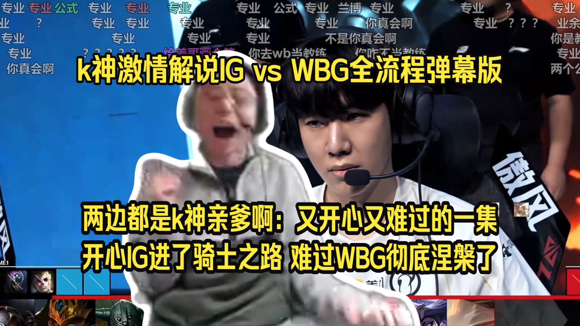 忠孝难两全！水晶哥激情解说IG vs WBG全流程弹幕版。两边都是k神亲爹啊，真是又开心又难过的一集：开心IG进了骑士之路，难过WBG彻底涅槃了。