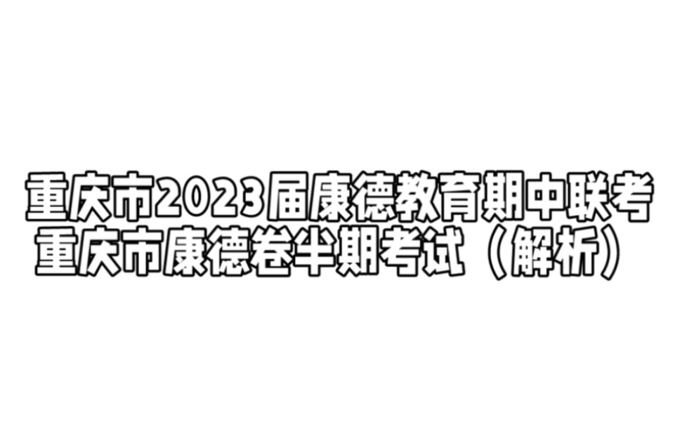 重庆市2023届期中联考、康德卷半期考试、重庆康德卷联考(解析)!哔哩哔哩bilibili